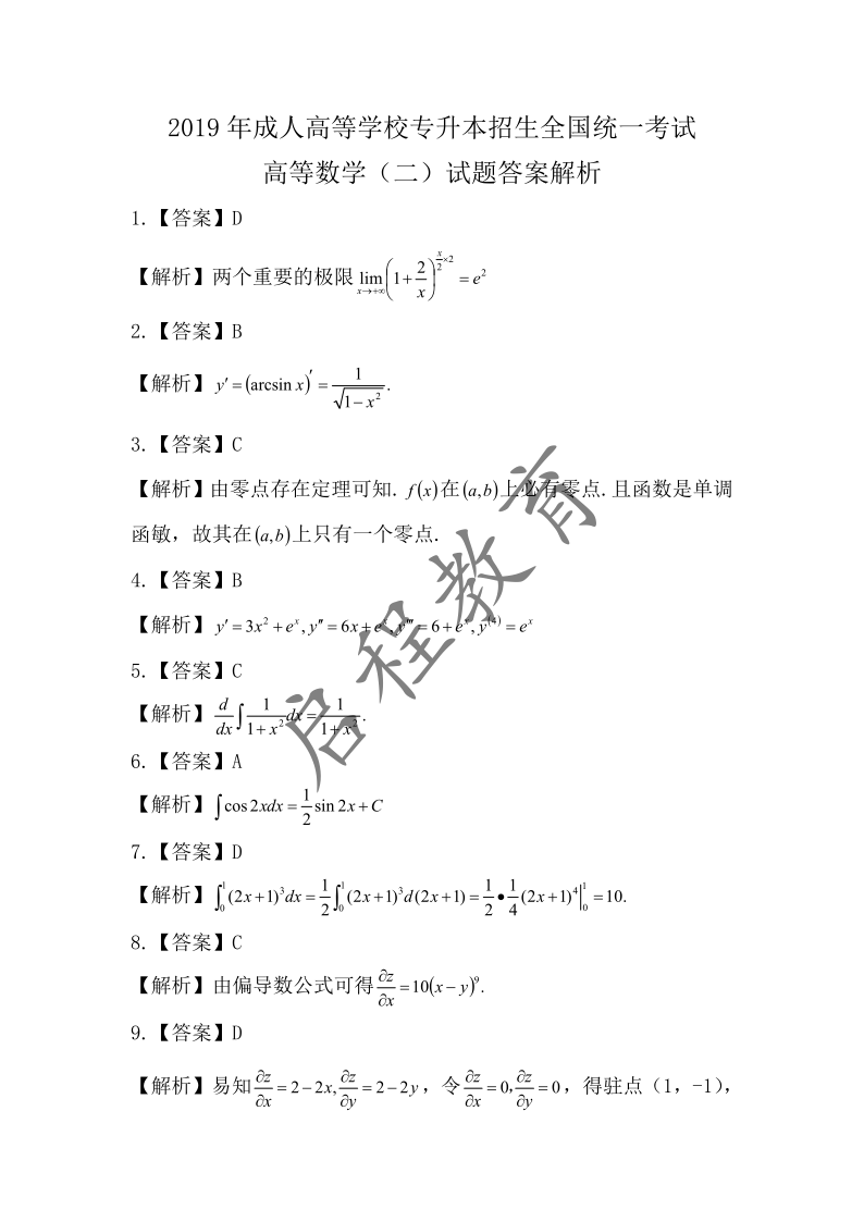 2019年成人高等學校專升本招生高等數學全國統一考試 （經管類）(圖6)