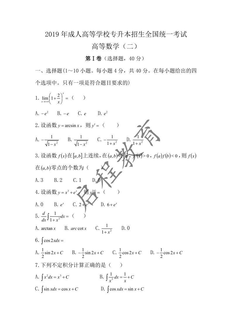 2019年成人高等學校專升本招生高等數學全國統一考試 （經管類）(圖1)