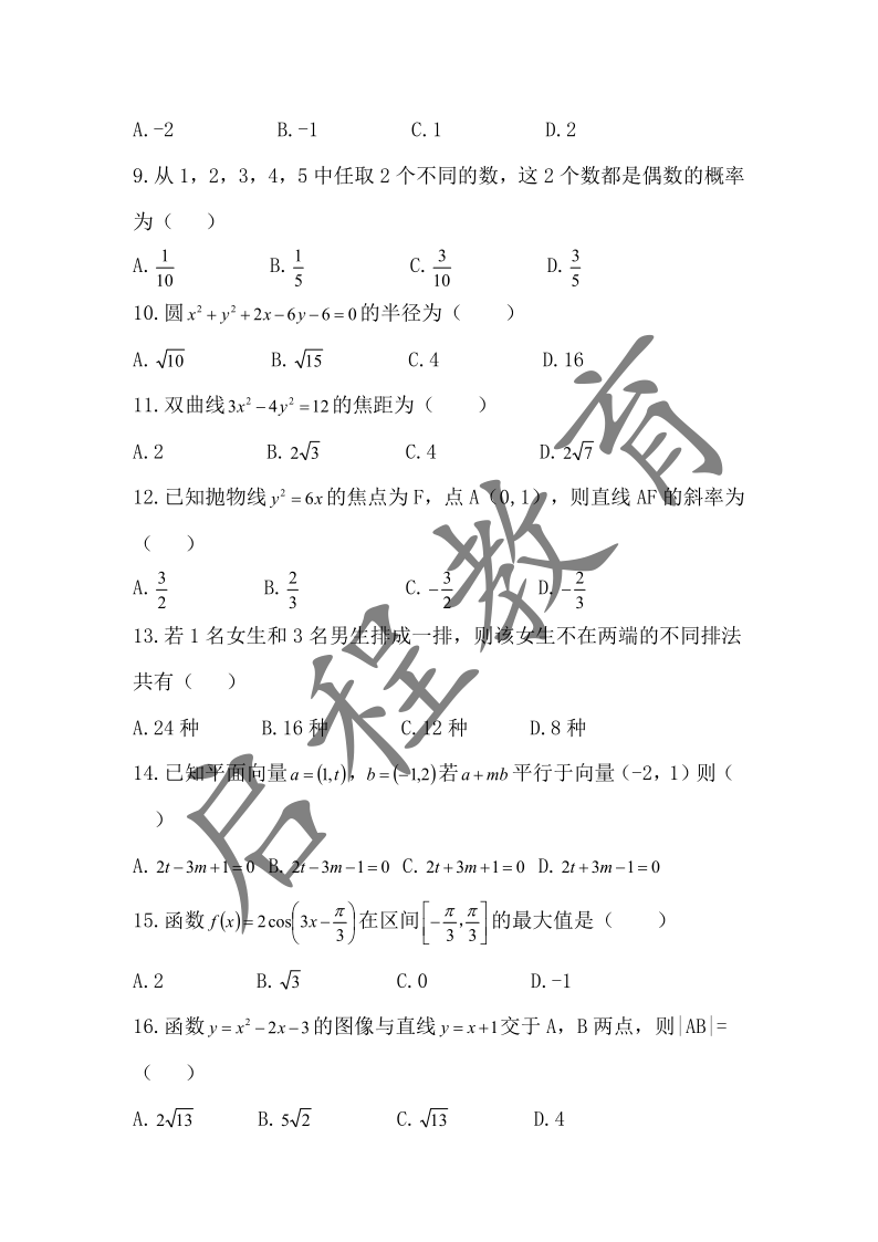 2018年成人高考學校招生數學全國統一考試（醫學類）(圖2)