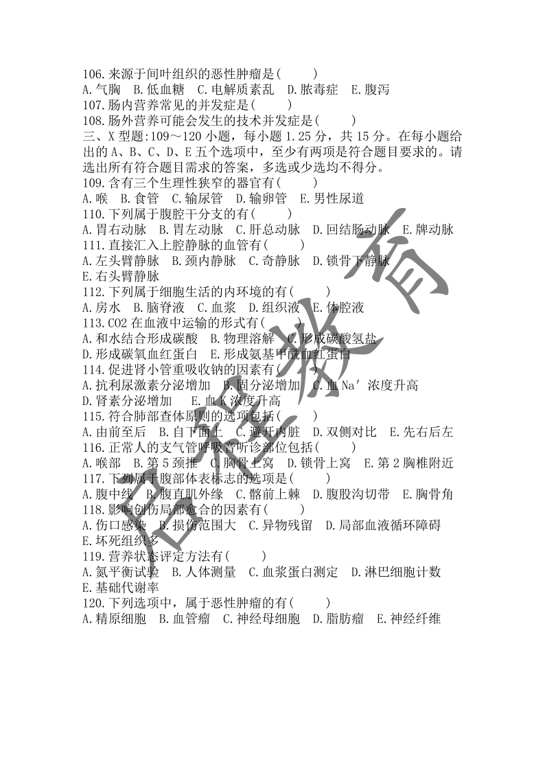 2018年成人高等學校招生醫(yī)學綜合全國統(tǒng)一考試專升本（醫(yī)學類）(圖9)
