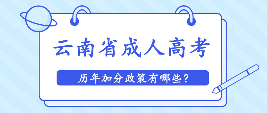 云南省成人高考歷年加分政策有哪些 云南省成人高考歷年加分政策有哪些