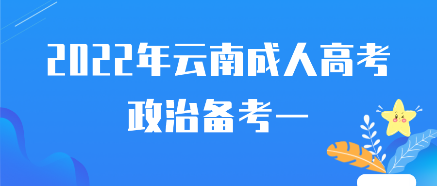 2022年云南成人高考政治備考一.png
