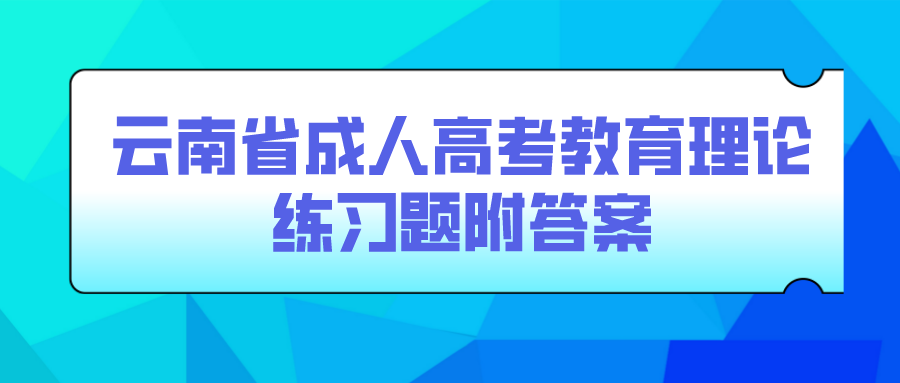 云南成考專升本教育理論練習(xí)題附答案五