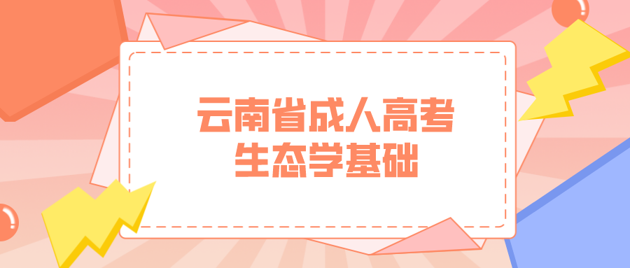 4.png云南成考專升本生態(tài)學(xué)基礎(chǔ)模擬題三