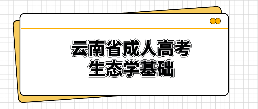 云南成考專升本生態學基礎模擬題四