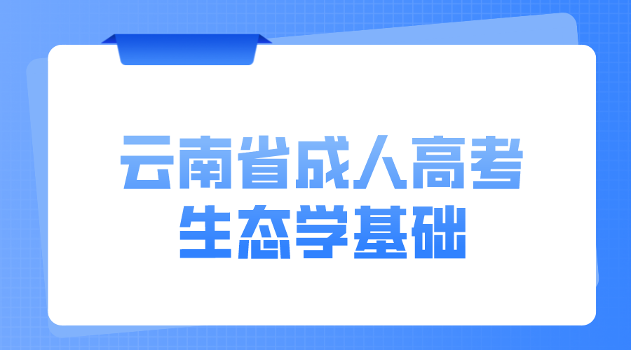 云南成考專升本生態學基礎模擬題六