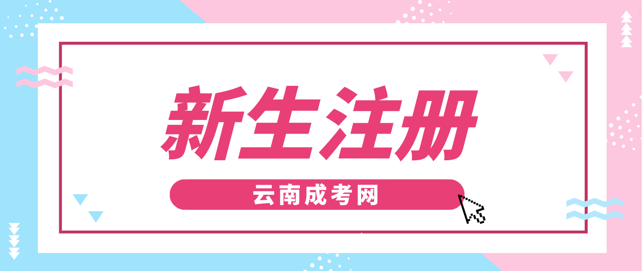 2023年云南省成人高考新生注冊流程？