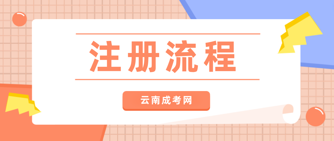 2023年云南省成人高考新生注冊流程是什么？