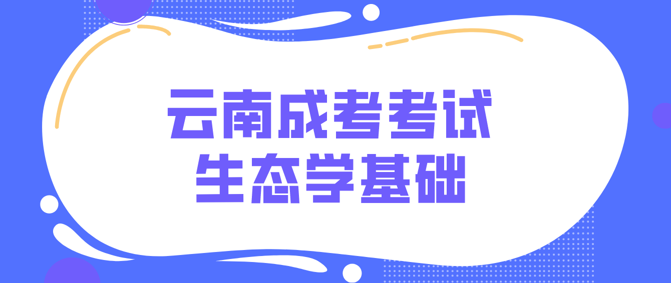 云南成考生態學基礎.png